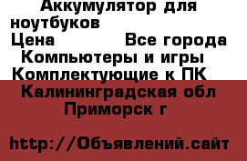 Аккумулятор для ноутбуков HP, Asus, Samsung › Цена ­ 1 300 - Все города Компьютеры и игры » Комплектующие к ПК   . Калининградская обл.,Приморск г.